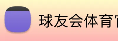 球友会体育官网 logo